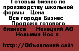 Готовый бизнес по производству школьной формы › Цена ­ 1 700 000 - Все города Бизнес » Продажа готового бизнеса   . Ненецкий АО,Нельмин Нос п.